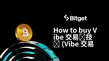 Vibe 交易竞技场の購入方法